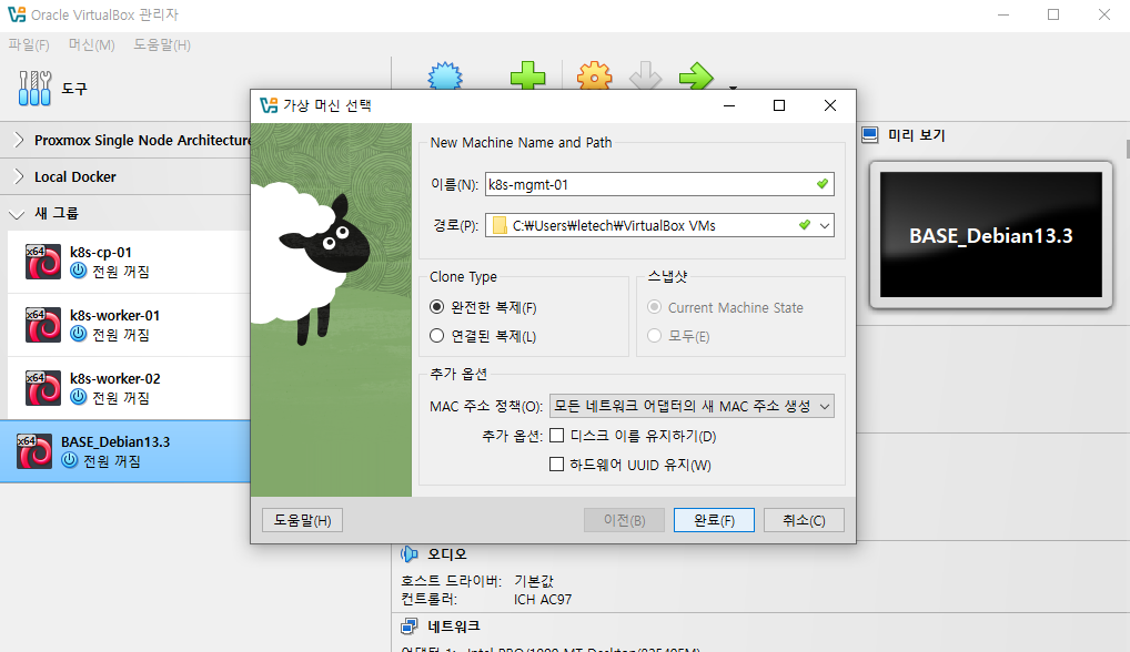 VirtualBox GUI에서 복제 시 product_uuid·MAC 새로 발급